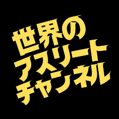 世界のアスリートちゃんねる
