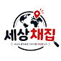 세상채집