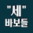 @세바보들