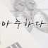 bpzLSHfkJSY-channel-avatar-마주하다