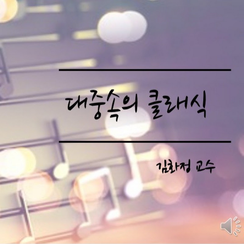 [남서울대학교] 대중속의 클래식