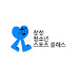 삼성청소년스포츠클래스