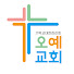 오예교회