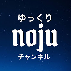 のじゅ / ゆっくりnoju