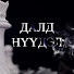 yFxIamGPKow-channel-avatar-ДАЛД НҮҮДЭЛ