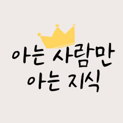 아는 사람만 아는 지식