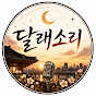oQhvDar4FTU-channel-avatar-달래소리