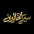 Wrb90JraMqc-channel-avatar-سير الخالدين