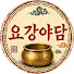 zVLGzcieMLI-channel-avatar-요강야담