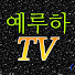 6NI1VEL9Gus-channel-avatar-예루하tv