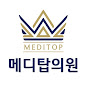 메디탑의원 내과건강검진센터