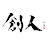 株式会社 創人チャンネル