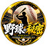 svs7VDPz6Yc-channel-avatar-野球の秘密