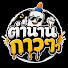 ficZ2BfZG-Y-channel-avatar-ตำนาน กาวๆ