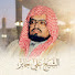 rxZF3R22KCM-channel-avatar-محبي الشيخ د. علي جابر 
