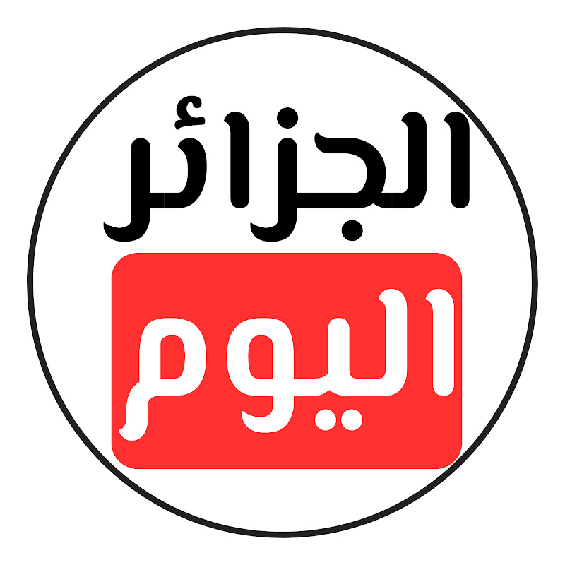 الجزائر اليوم | Algeria Today