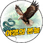 야생의본능