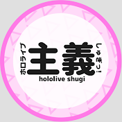 ホロライブ主義っ!🍀【ホロライブ切り抜き】