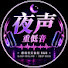 G4z-jmgWjno-channel-avatar-夜声重低音