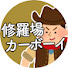 YlF7qdUBZDw-channel-avatar-2ch修羅場カーボーイ