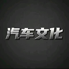 汽车文化