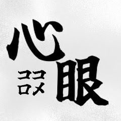 ココロメ【目隠し&指一本縛りチャンネル】の画像