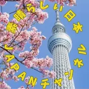 素晴らしい日本JAPANチャンネル
