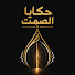 2XQ3Gk-HfEI-channel-avatar-حكايا الصمت