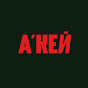акей, Александр  logo