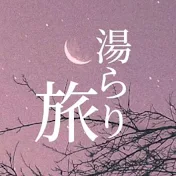 湯らり旅