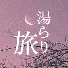 湯らり旅