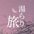 Pj8vmCybQQM-channel-avatar-湯らり旅