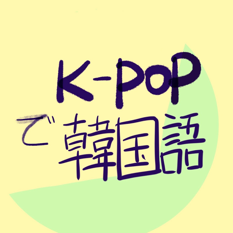 K-POPで韓国語勉強