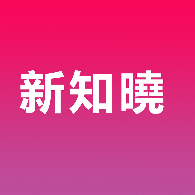 新知曉 Logo