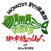 momo29釣り倶楽部