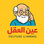 عين العقل !! YouTube channel avatar