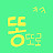 @똥또로똥똥tv