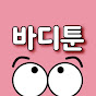 바디툰