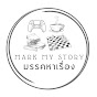 Mark My Story - มรรคหาเรื่อง