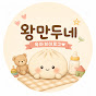 왕만두네