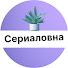 3-VDk9CEqrE-channel-avatar-Сериаловна