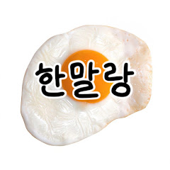 한말랑