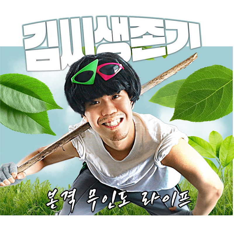 김씨생존기