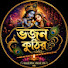 IUzFtGF0eis-channel-avatar-ভজন কুঠির