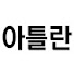 vaPVGmXbLgM-channel-avatar-아틀란