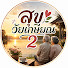 O3xZZ98zD_o-channel-avatar-สุขวัยเกษียณ 2