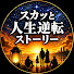 efF-PqzrQfA-channel-avatar-スカッと人生逆転ストーリー