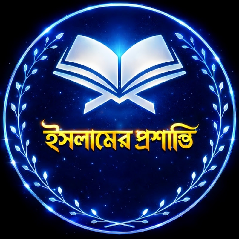ইসলামের প্রশান্তি