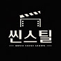 씬스틸