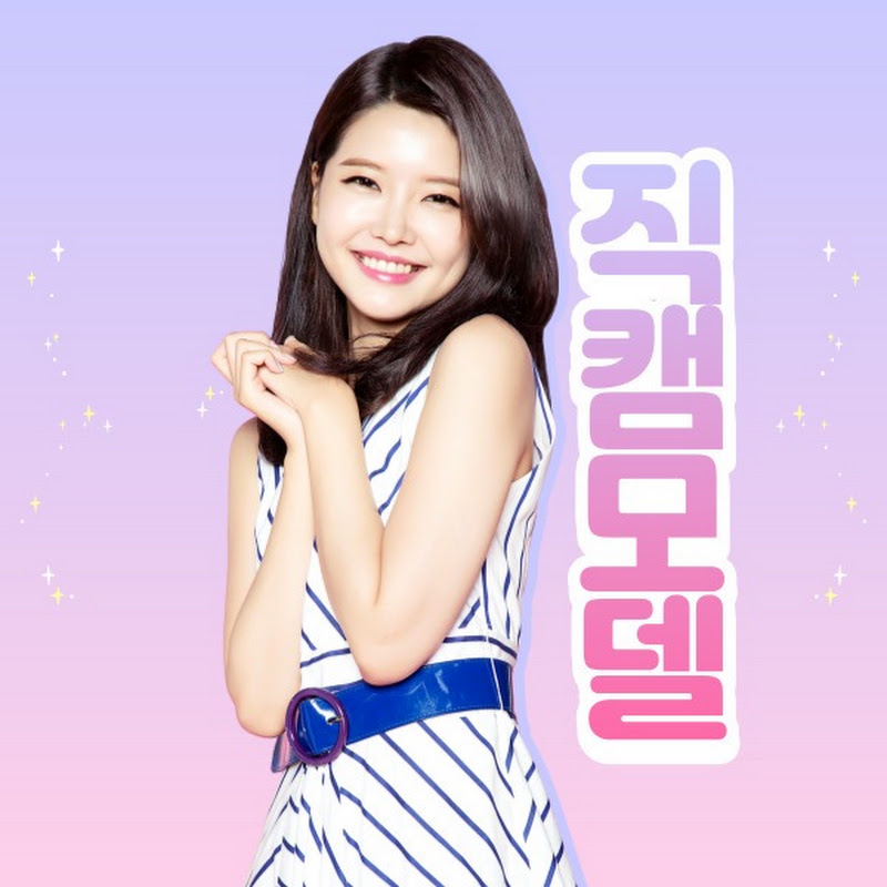 직캠모델